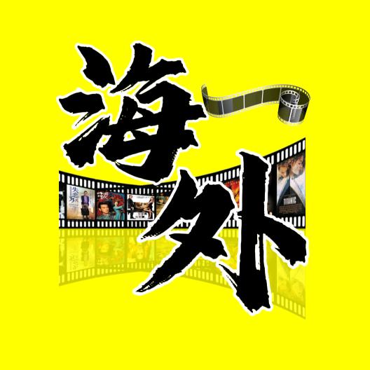 海外视界