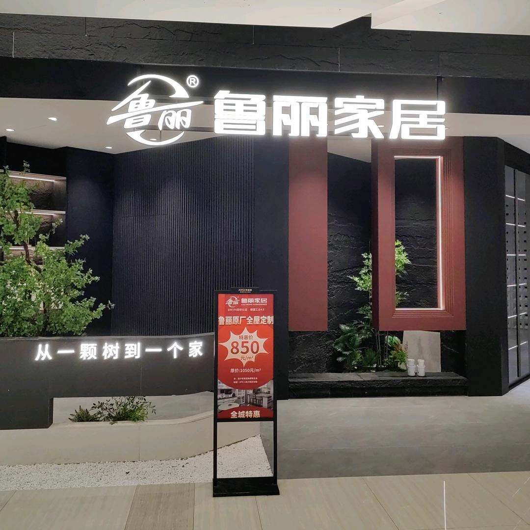 无锡实木定制（鲁丽家居）