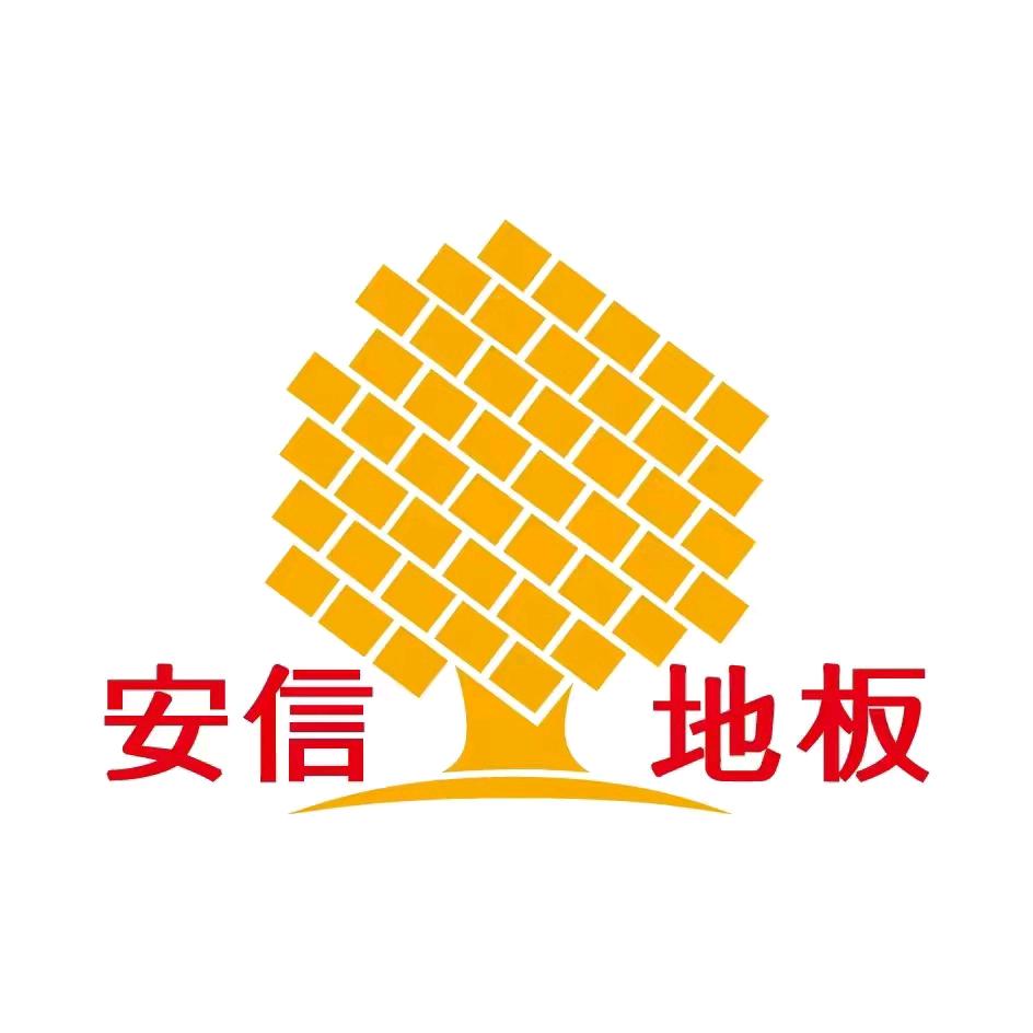 安化安信地板谌姐