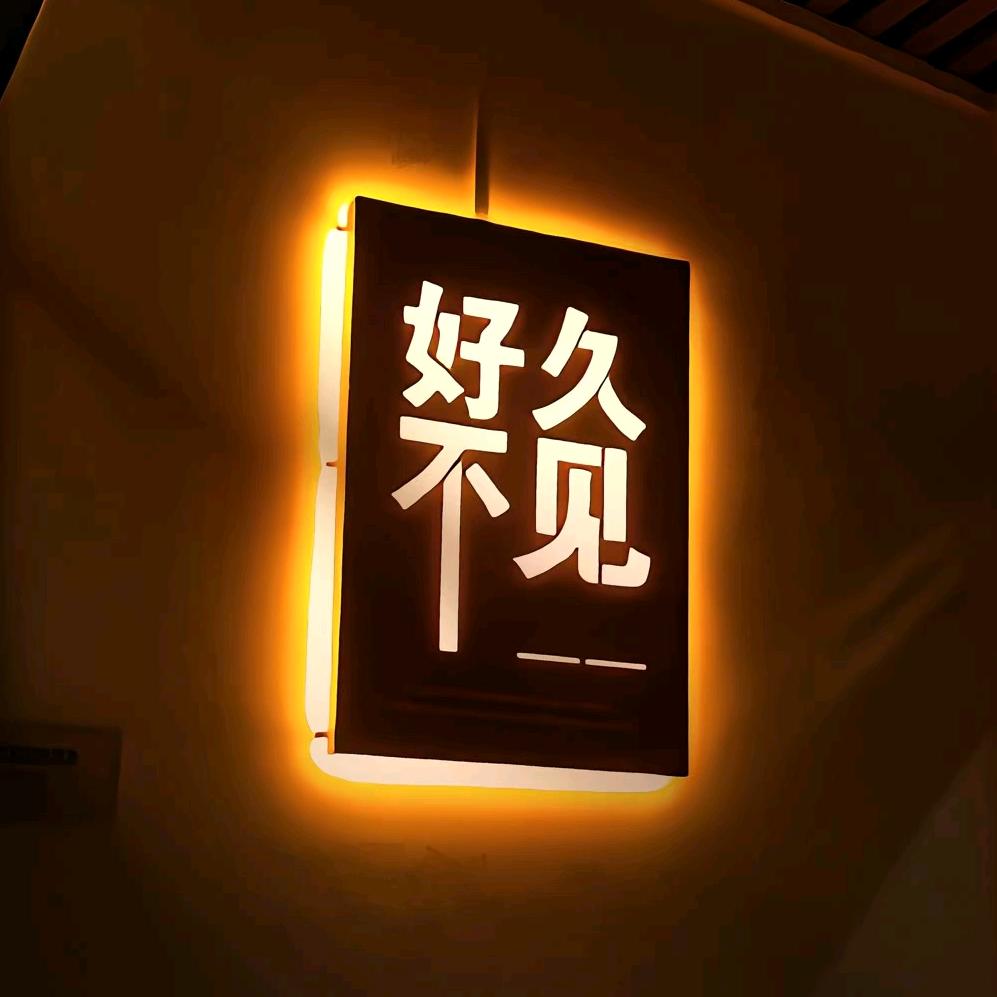 别來无恙