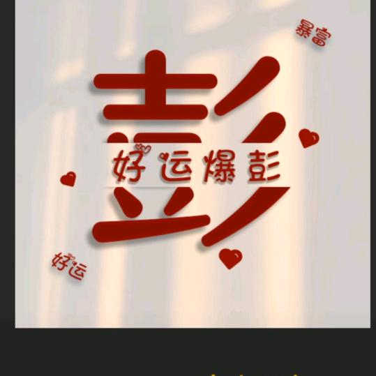 彭四