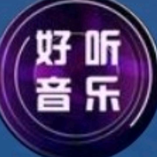 静听音乐
