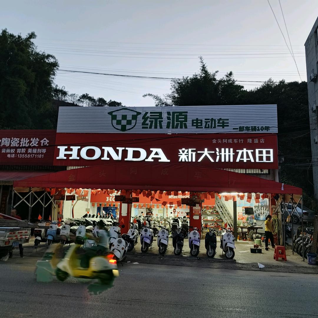 隆盛新大洲本田