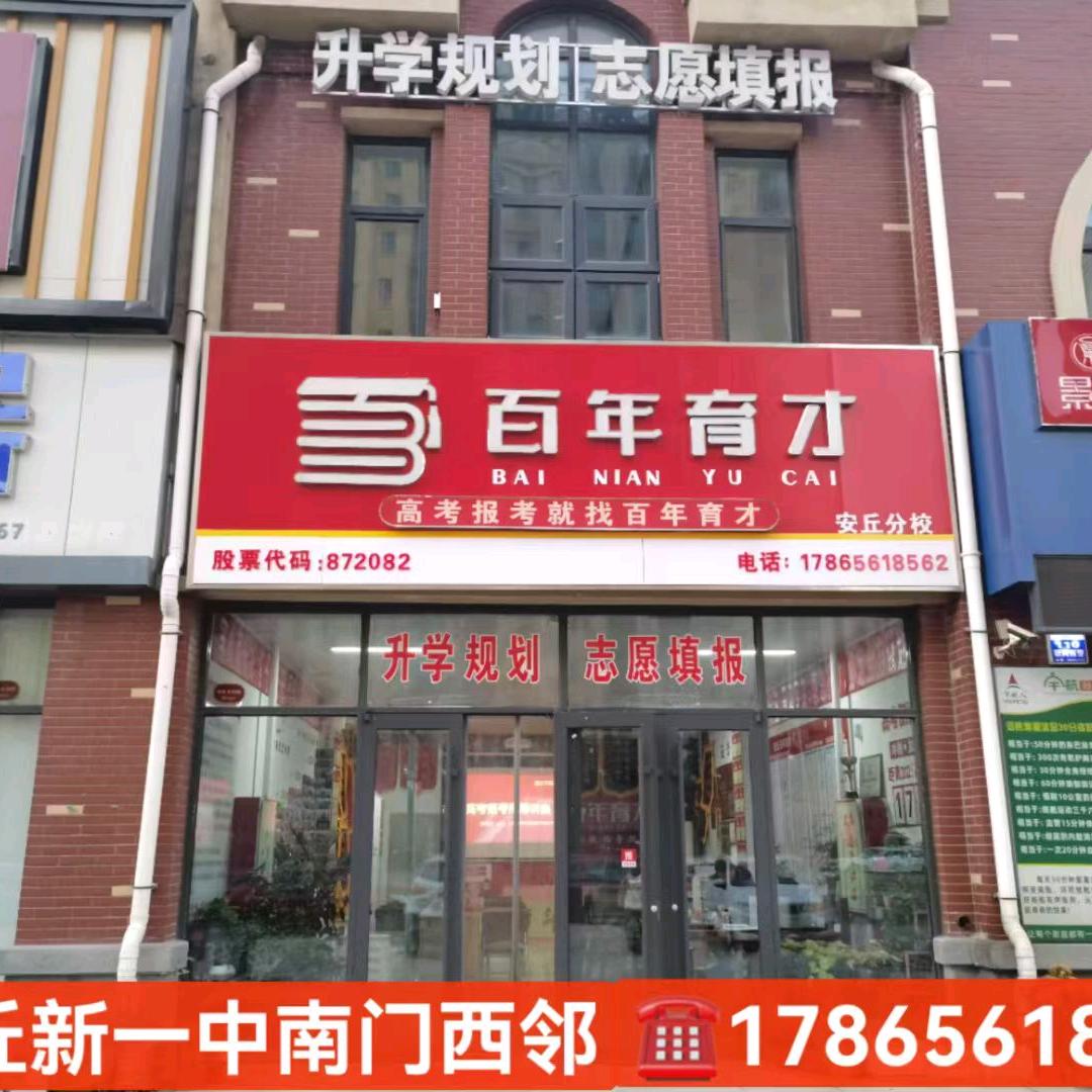百年育才安丘高考志愿填报