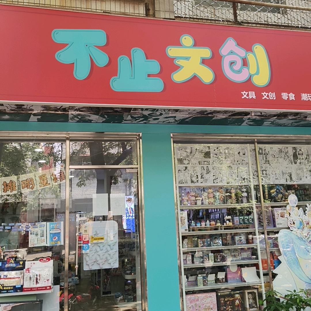 不止文创