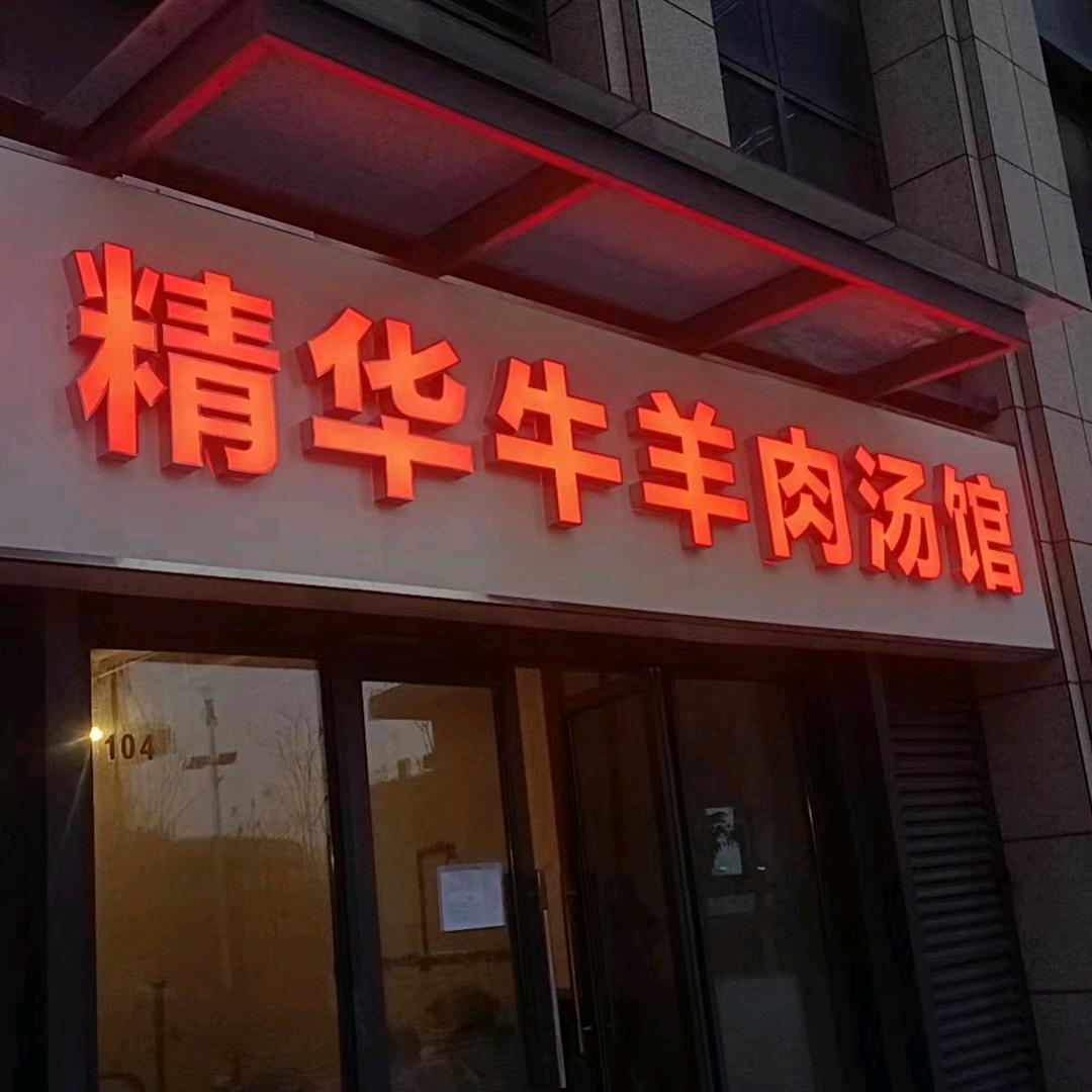 周记）精华牛羊肉汤馆