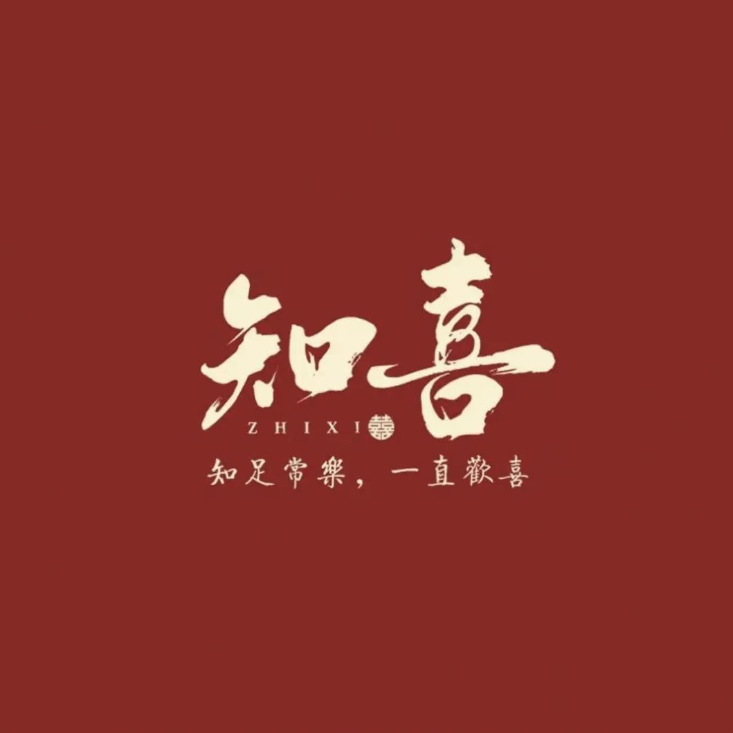 喜见婚礼好物