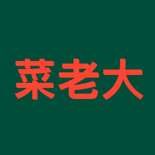 菜老大