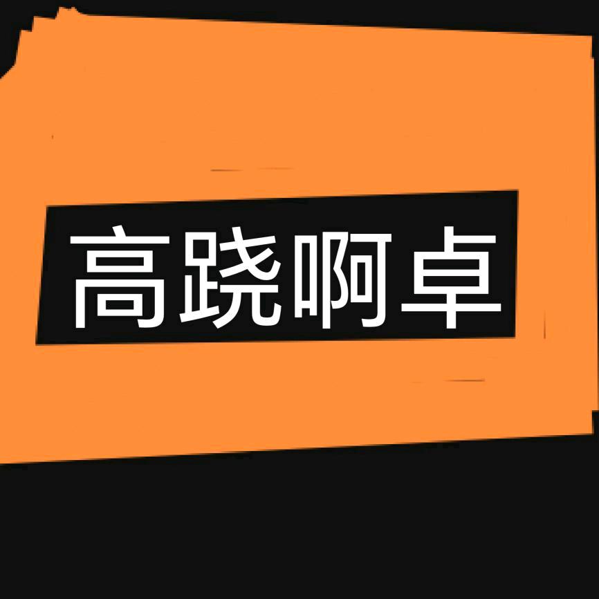 高跷翱卓