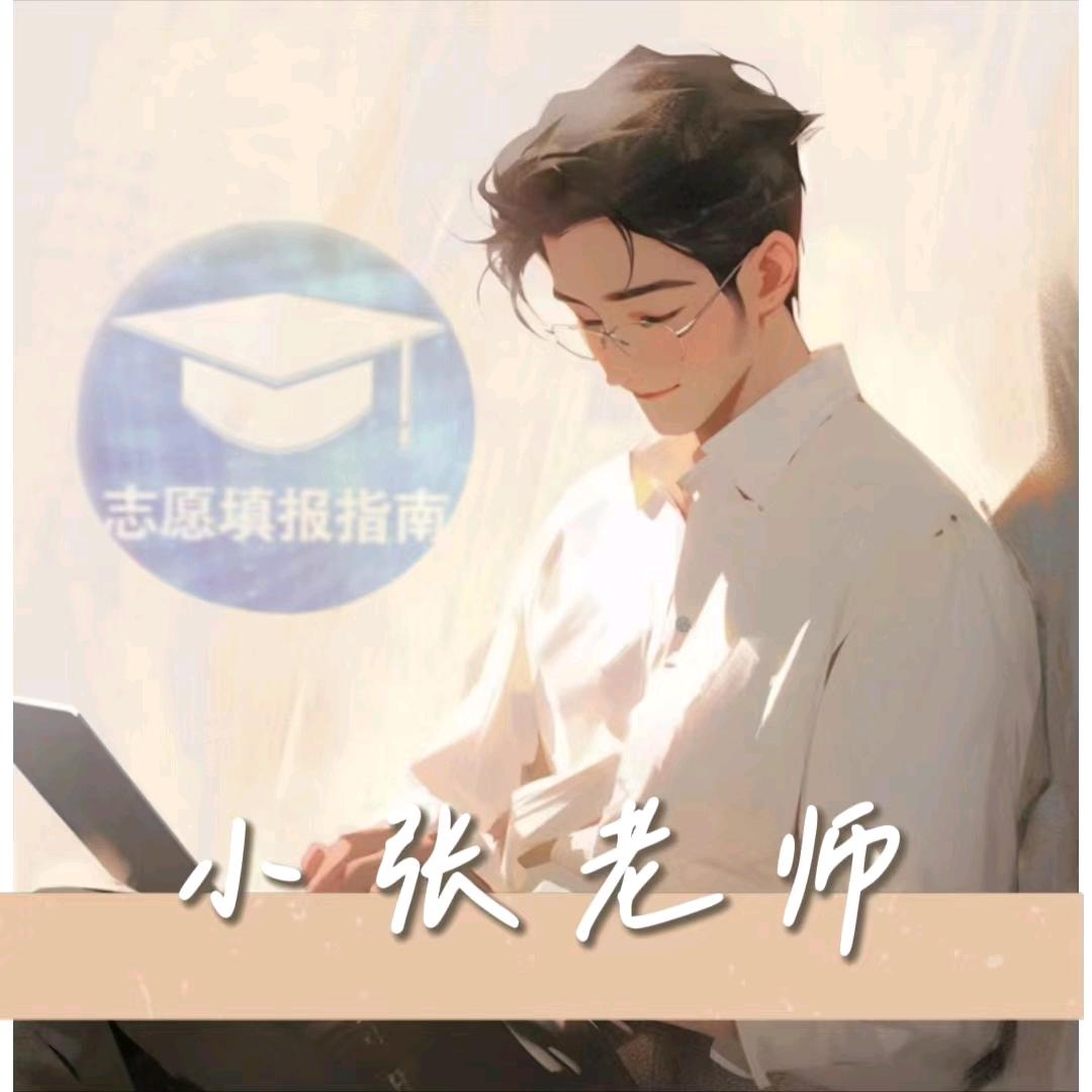 小张老师聊志愿（升学计划）
