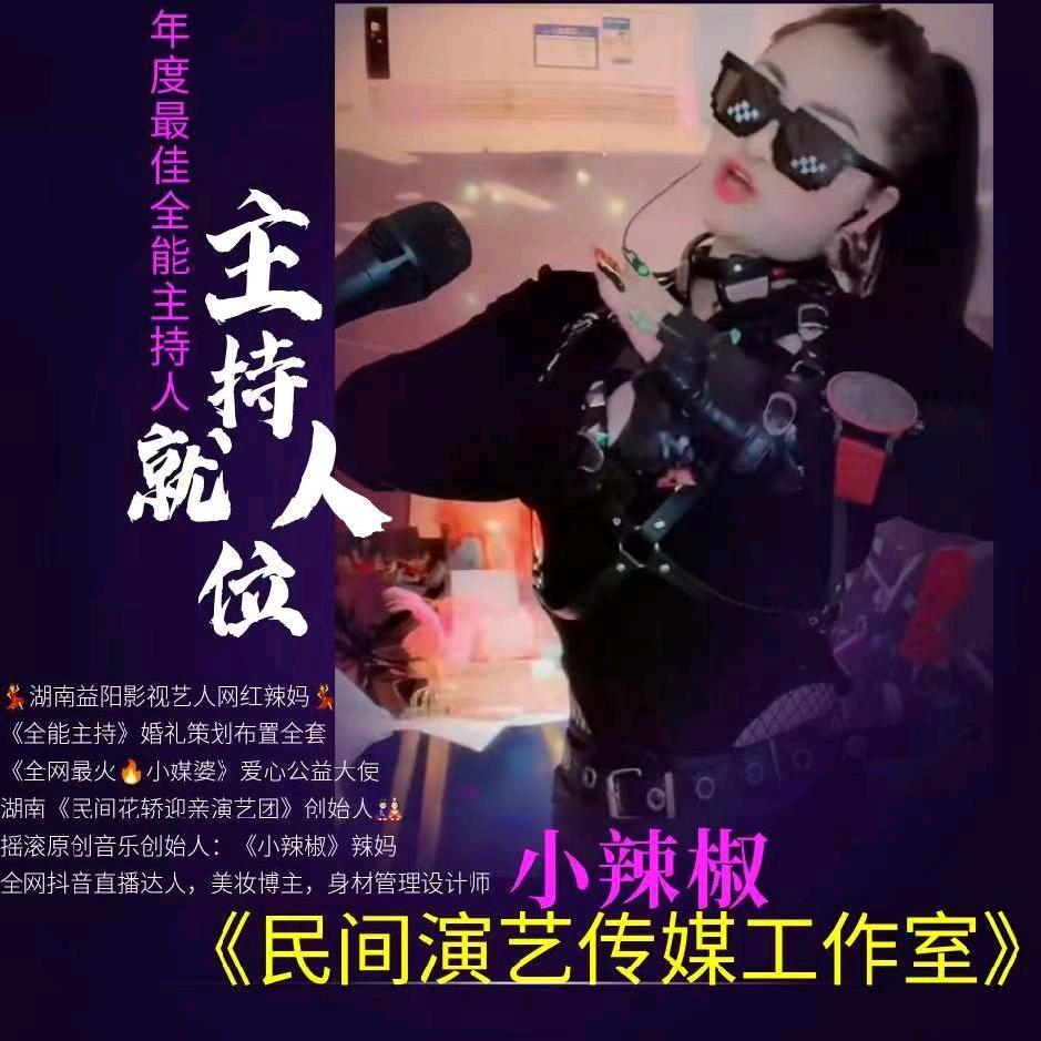 🌶小辣椒🌶全能主持🎤摇滚迎亲团