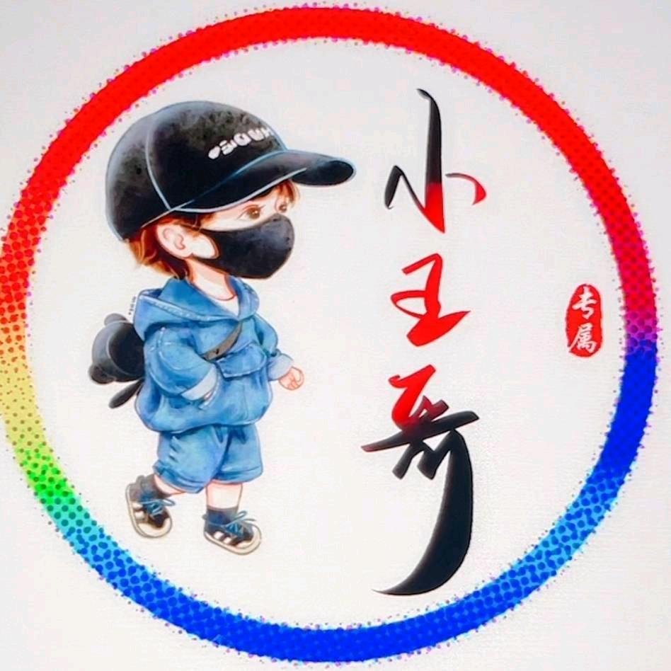 小王哥（苹果季）