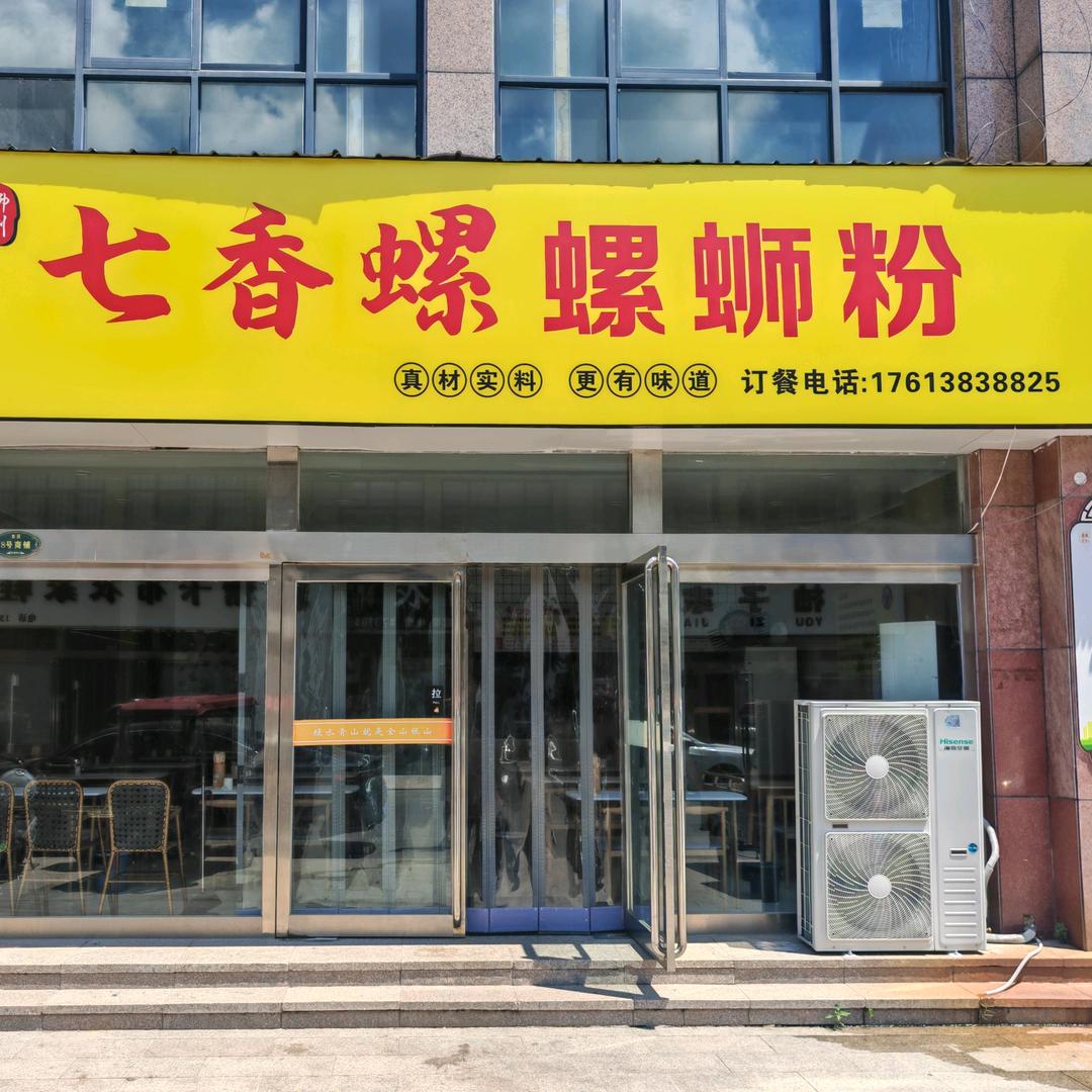 七香螺螺蛳粉(恼里店)