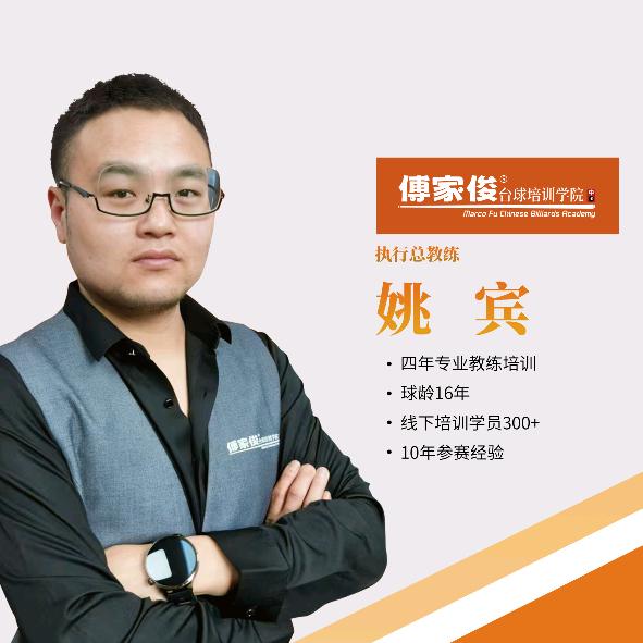 傅家俊台球培训学院🎱姚教练