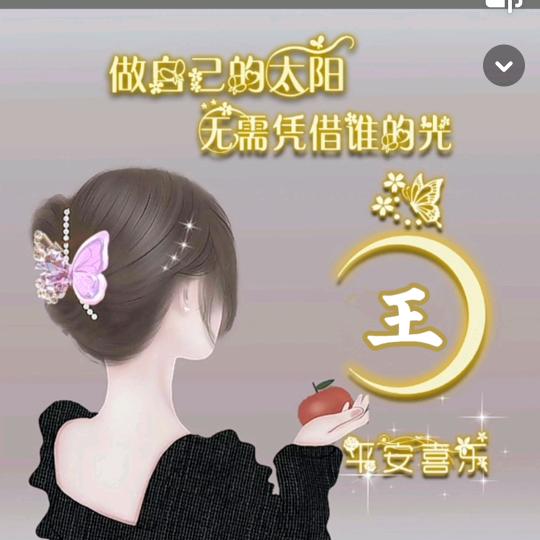 美满，幸福。