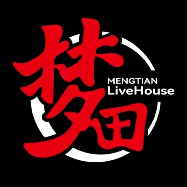 梦田livehouse（东莞店）