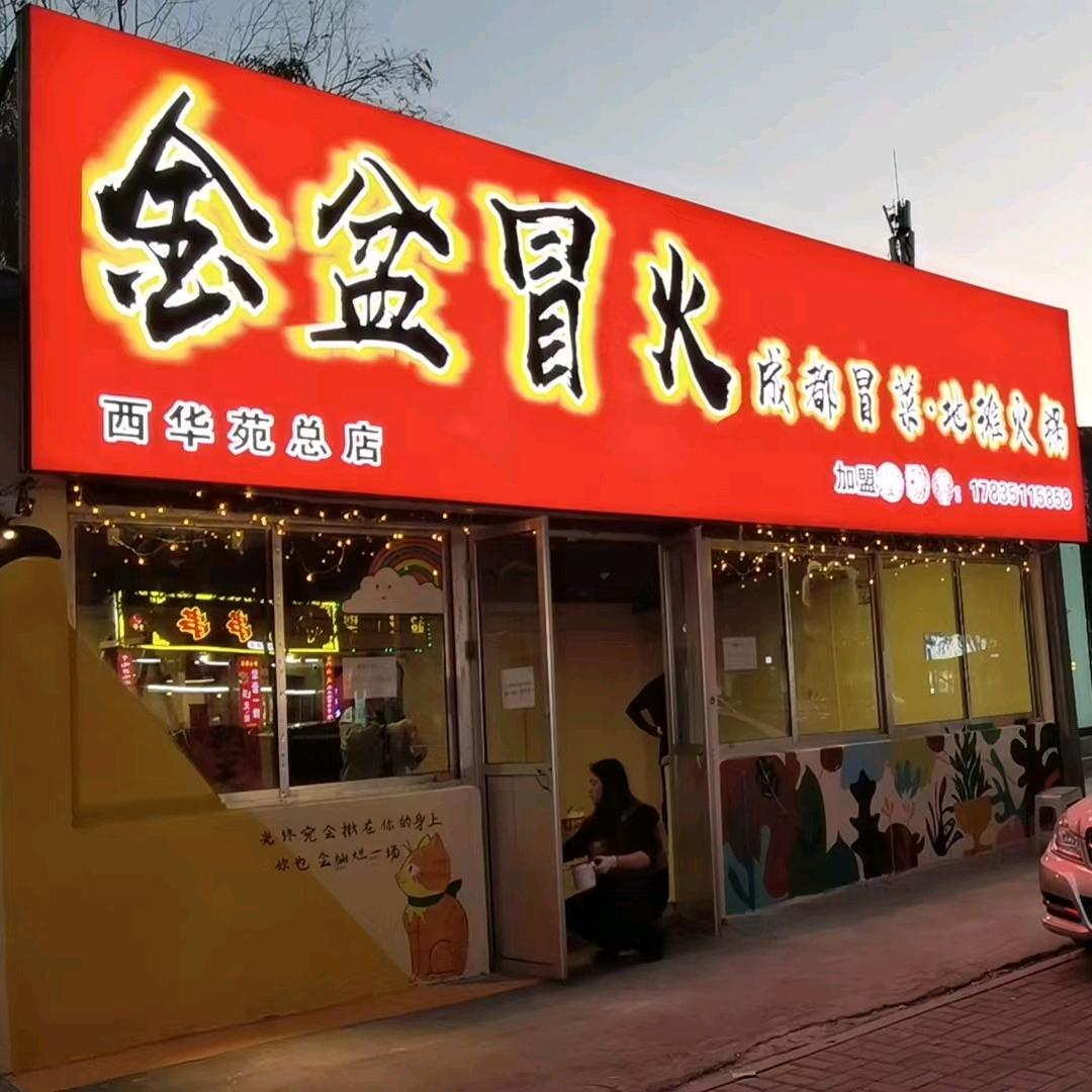 金盆冒火-成都冒菜$地摊火锅