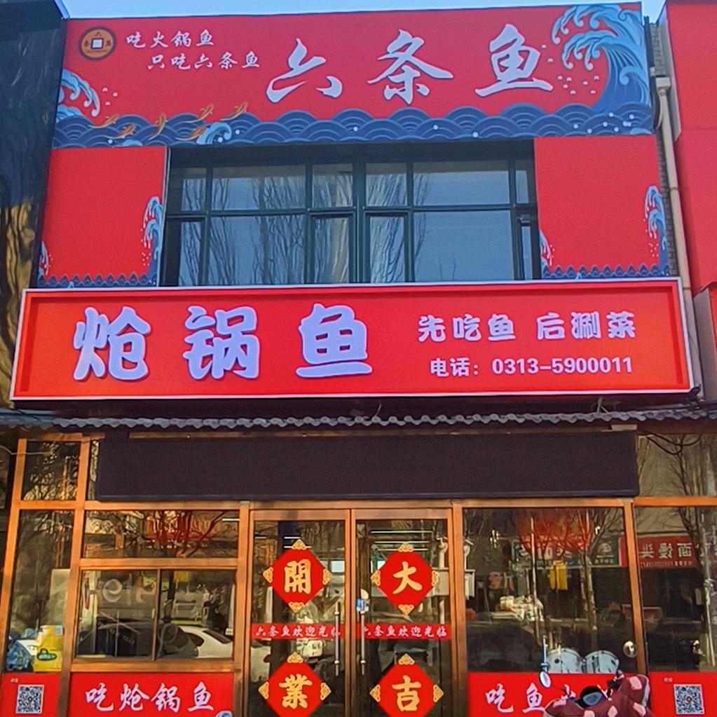 六条鱼.炝锅鱼