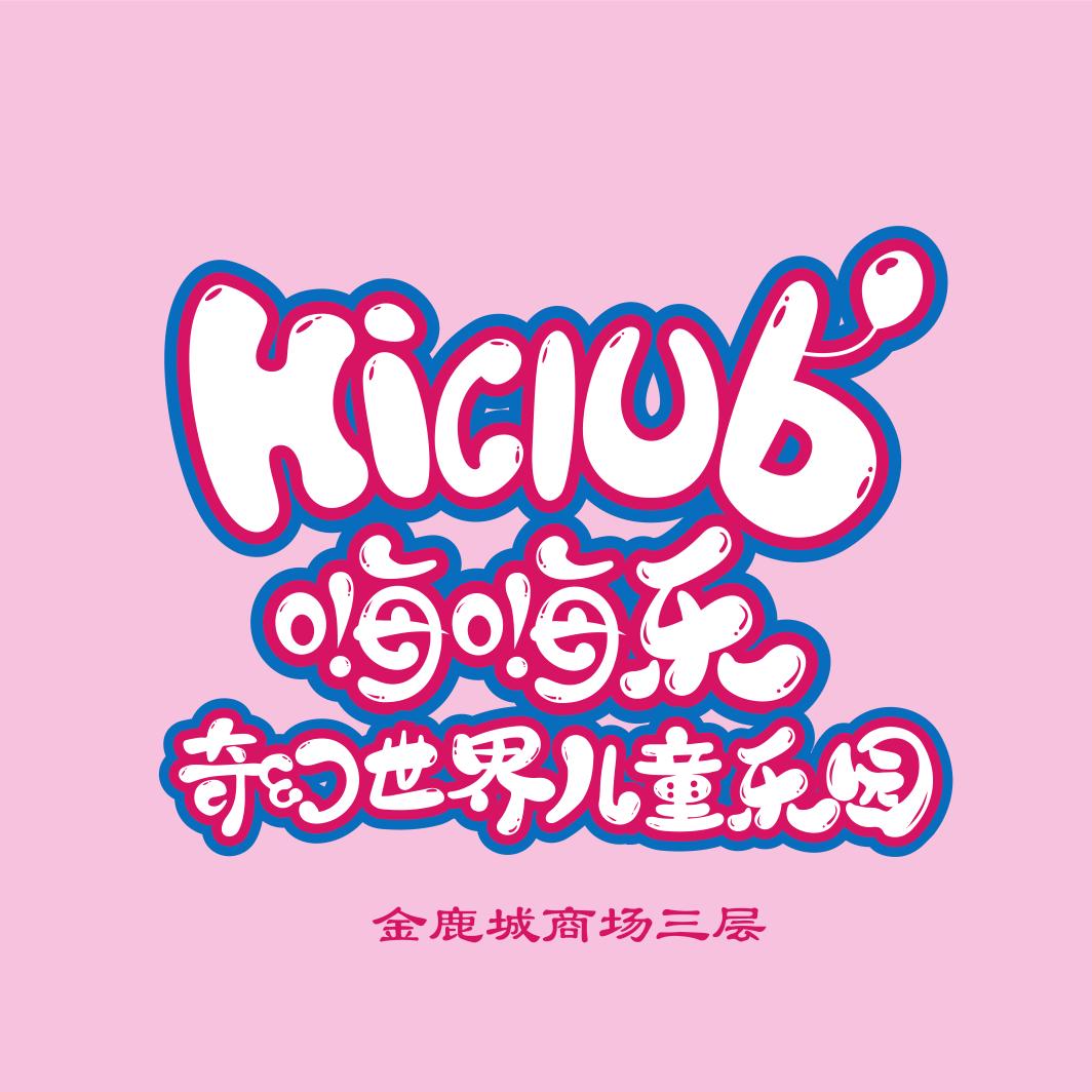 嗨嗨乐奇幻世界儿童乐园