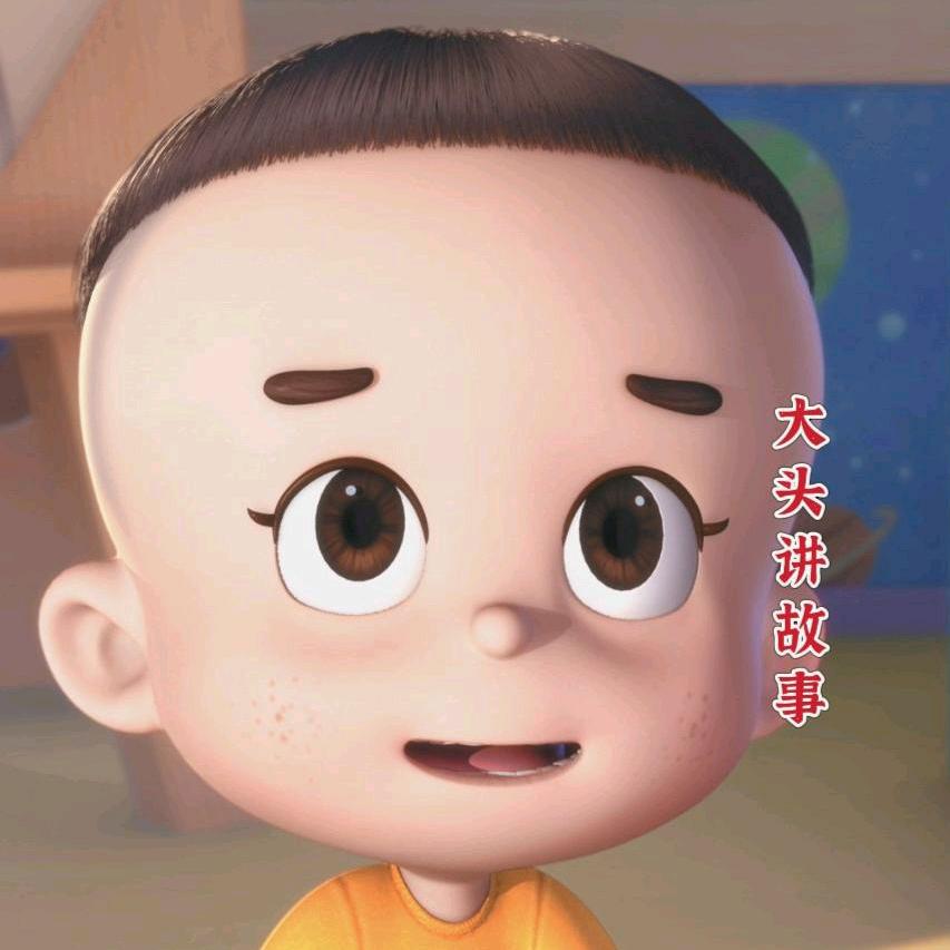 大头讲故事
