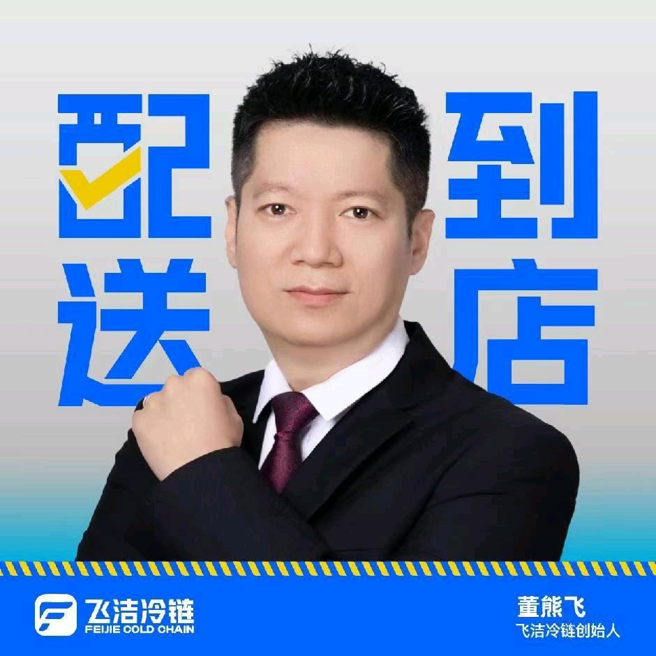 飞洁冷链董哥