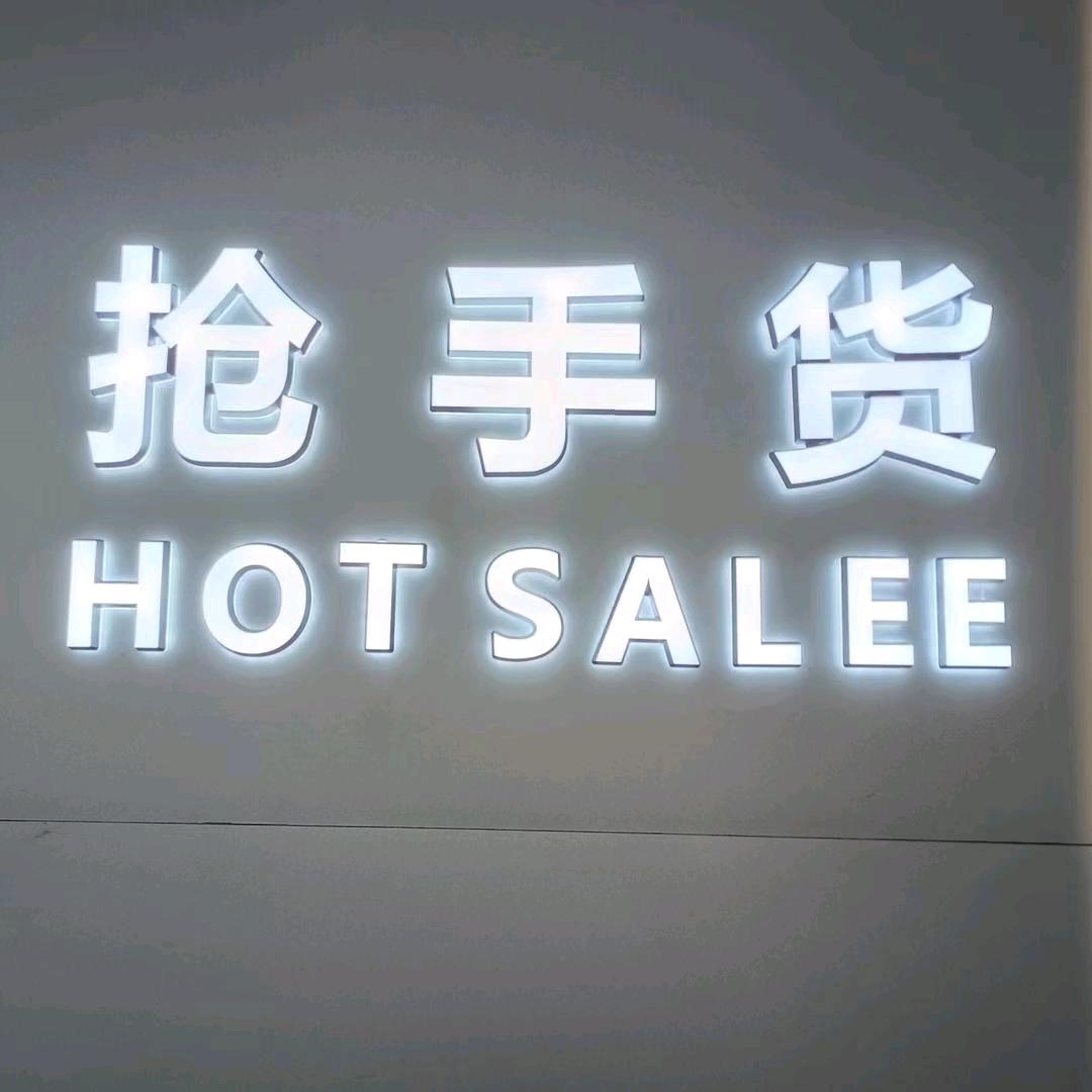 洪濑抢手货男装