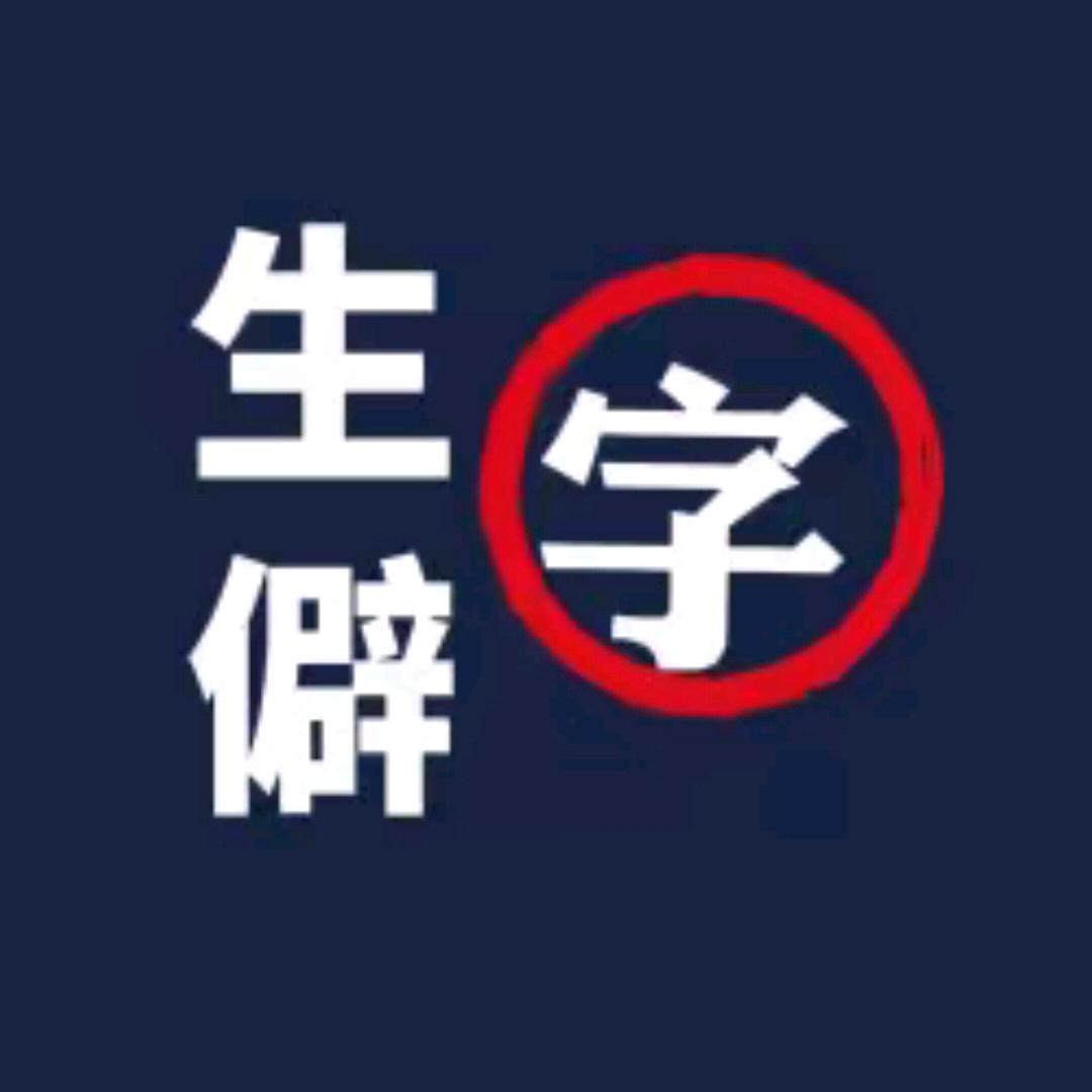 生僻字