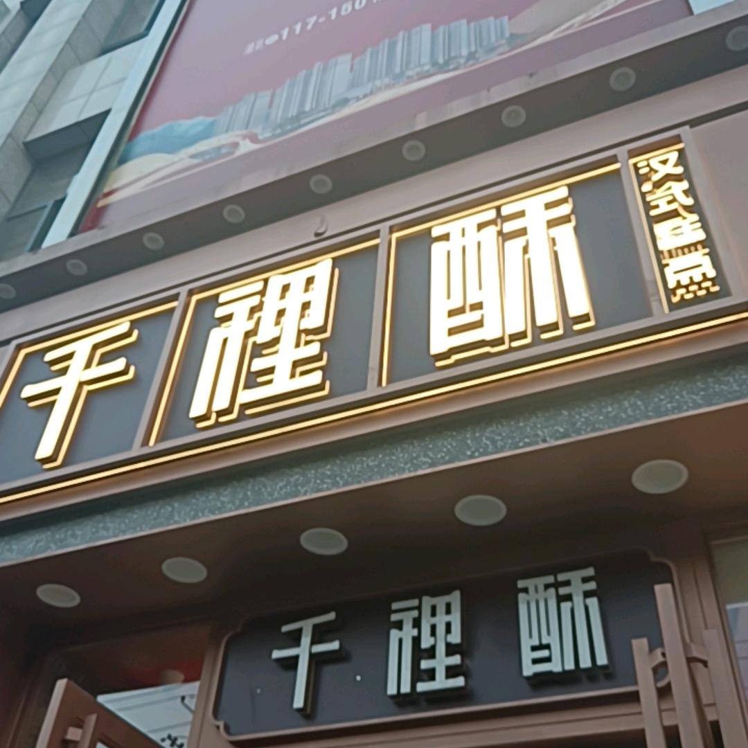 千里酥周家坪