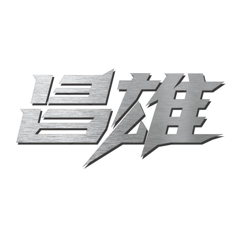 昌雄专业个护
