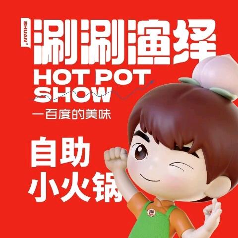 涮涮演绎自助小火锅（松原大润发店）