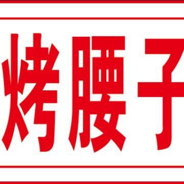 古法烤腰子
