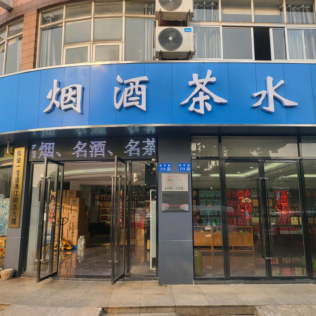 江阴市新桥镇安德轩烟酒商行