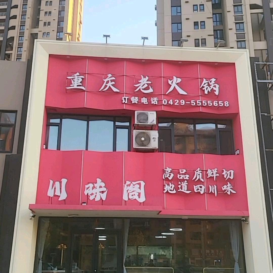 川味阁