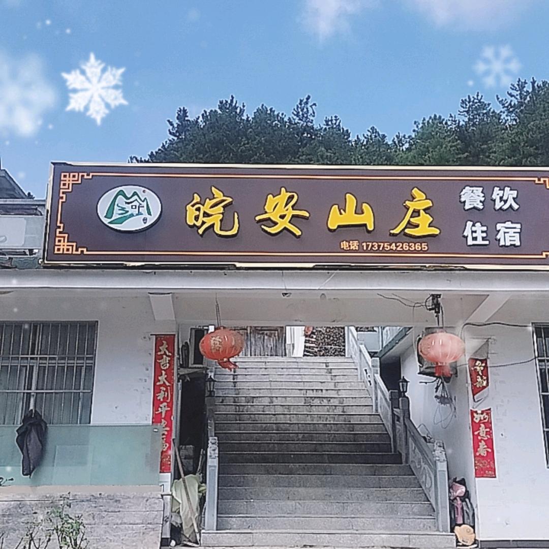 明堂山皖安山庄