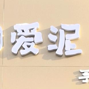 嫩江爱泥陶艺·银饰·玉雕DIY手工