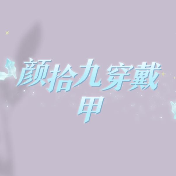 颜拾九手工穿戴甲