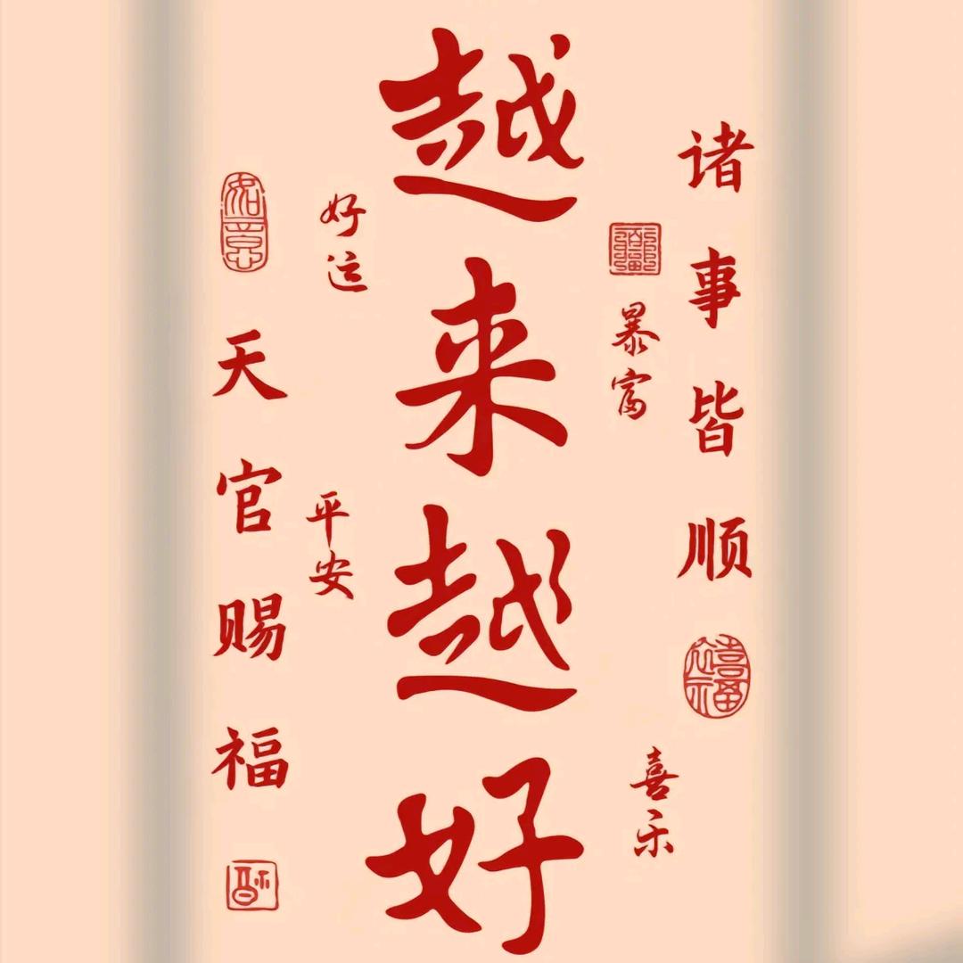 越来越好