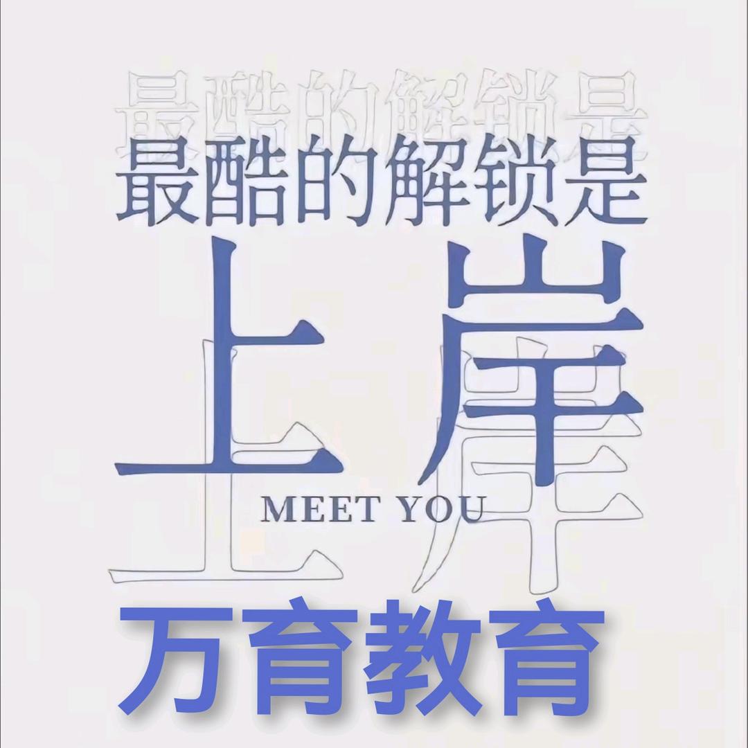 万育教育-学历提升