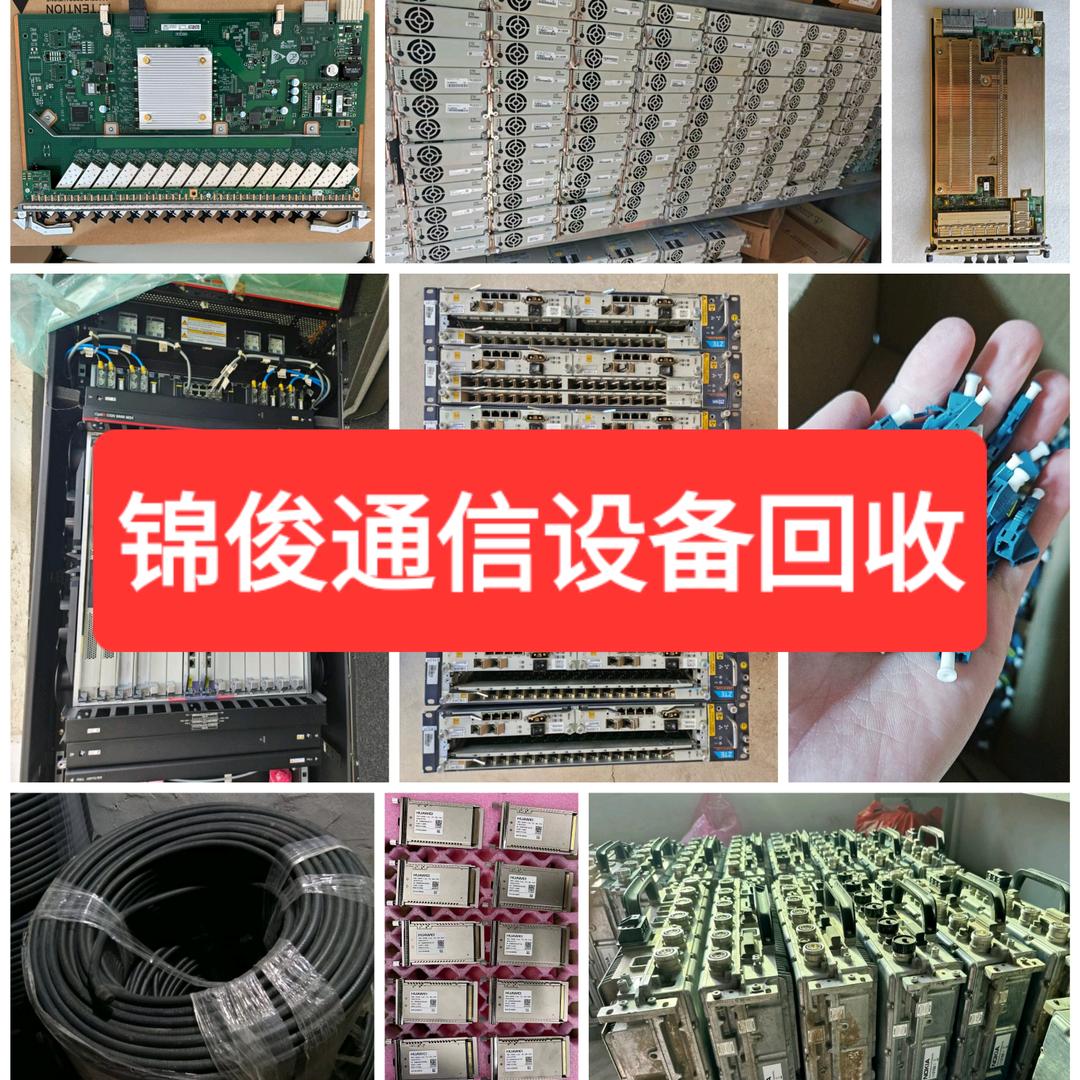 锦俊通信【退网设备回收】全国上门清理库房