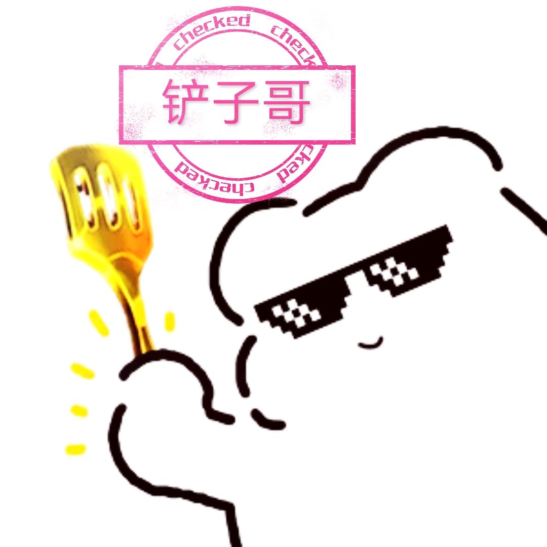 铲子哥