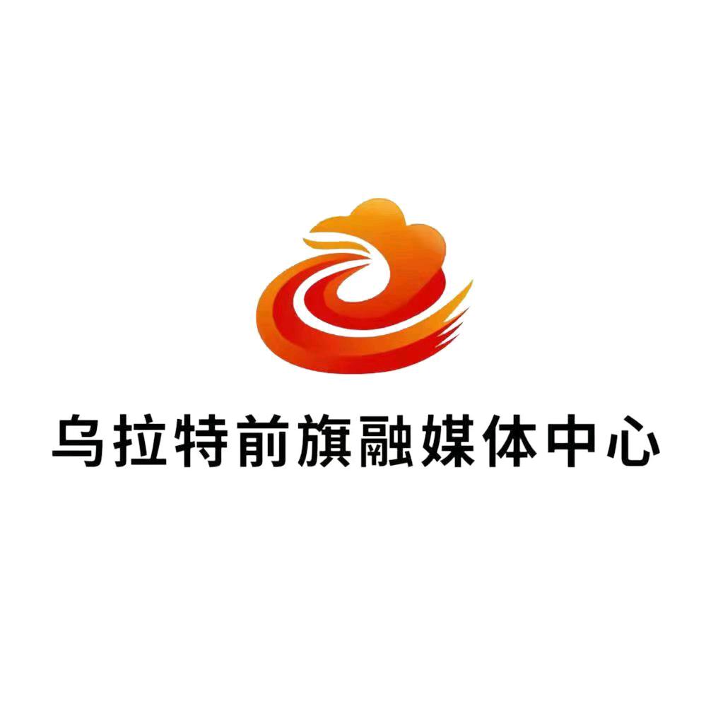 乌拉特前旗融媒