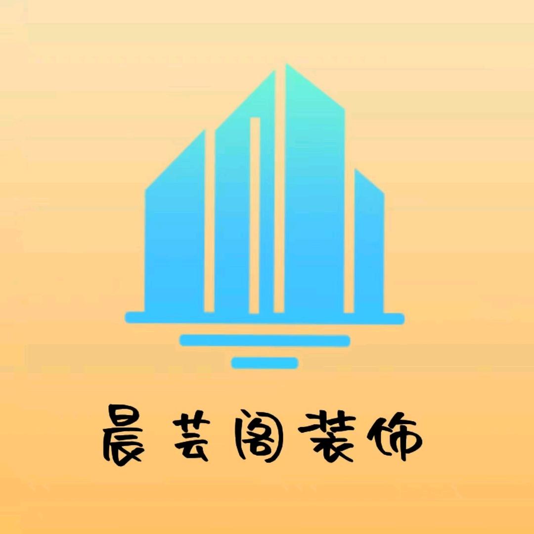 武汉晨芸阁装饰设计工程有限公司江岸分公司