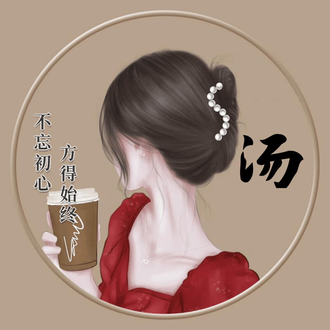 ✨小汤圆✨