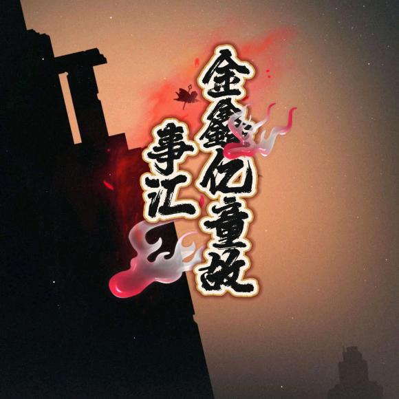 金鑫故事汇