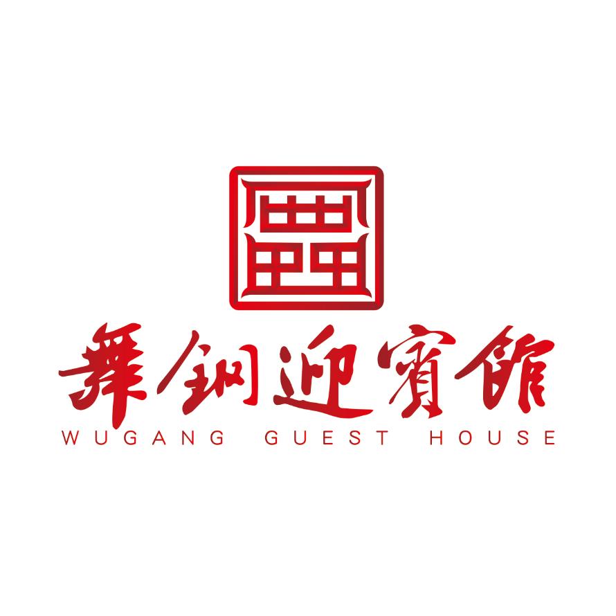 舞钢迎宾馆
