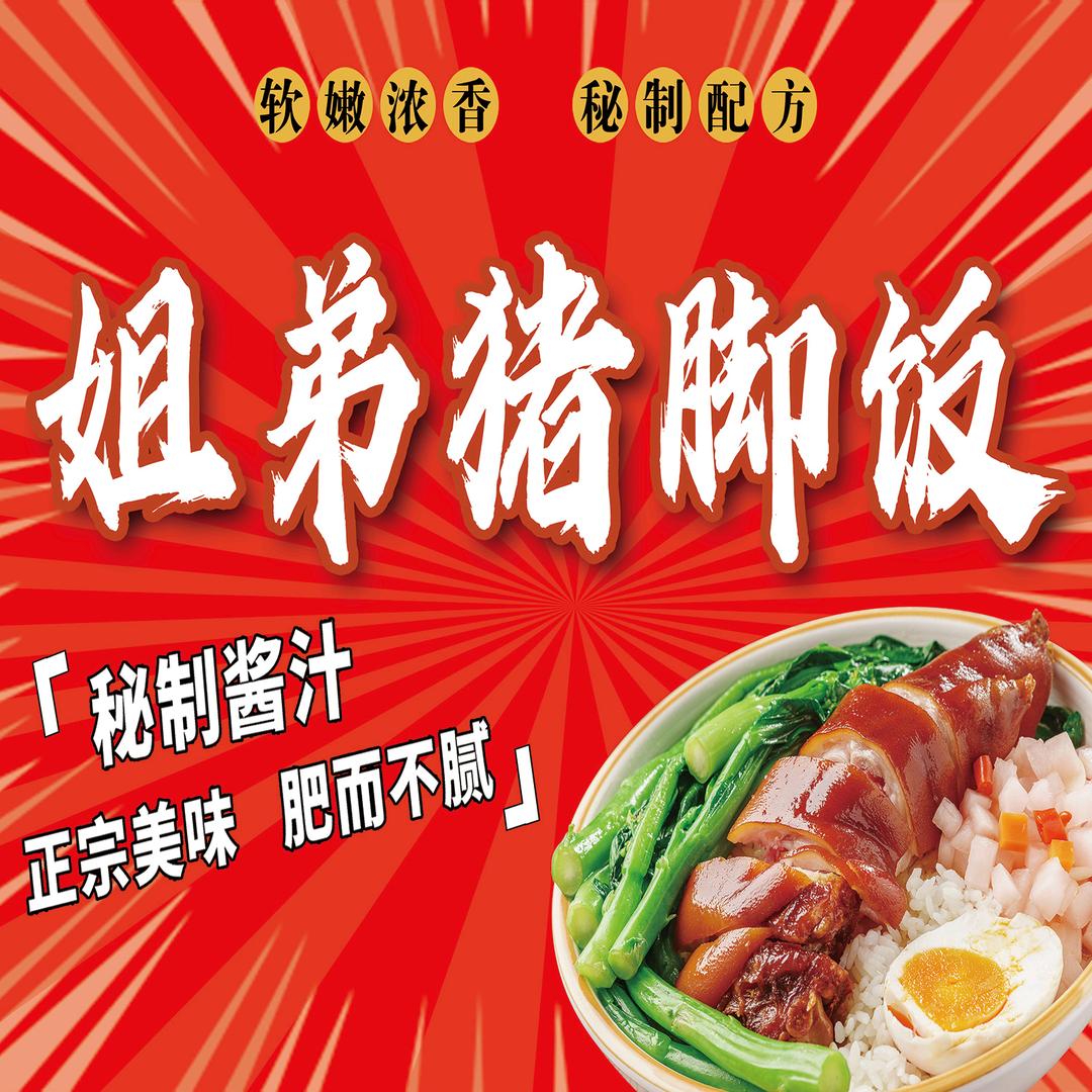 姐弟猪脚饭