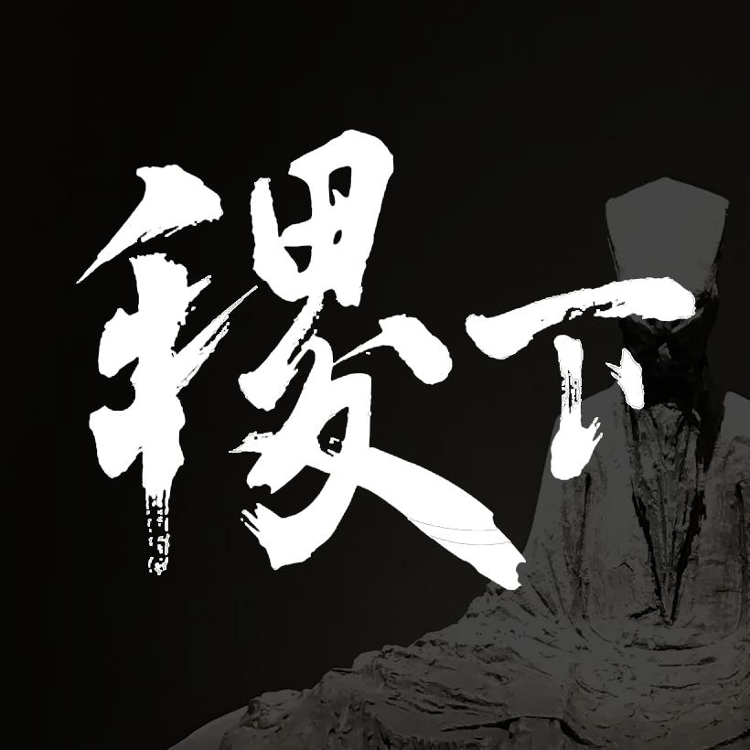 稷下