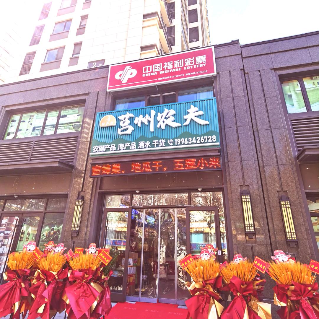 日照莒州农夫特产店