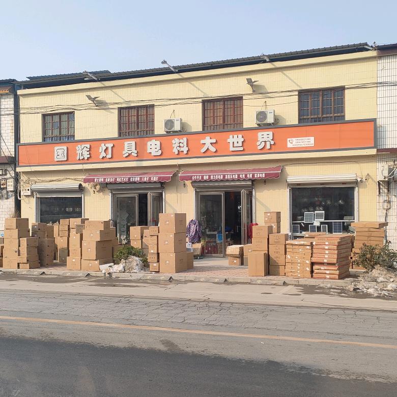 国辉灯具电料五金机电商行