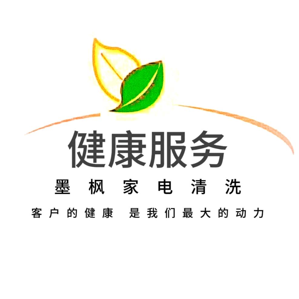 墨枫家电清洗